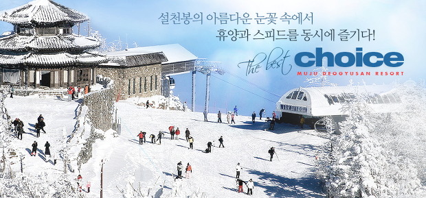 무주 덕유산 리조트