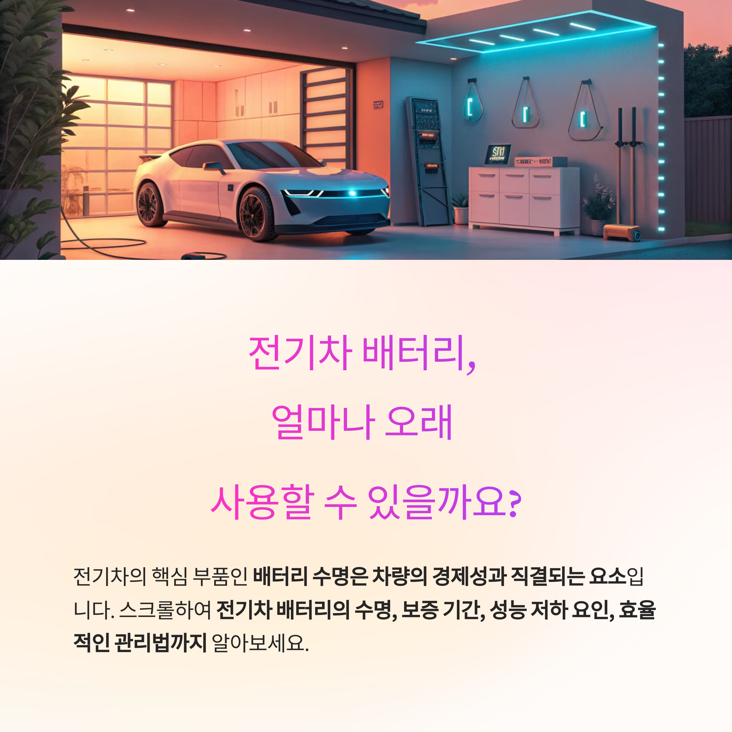 전기차 배터리 수명, 얼마나 오래갈까?