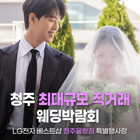 청주율량-LG베스트샵-웨딩혼수-박람회