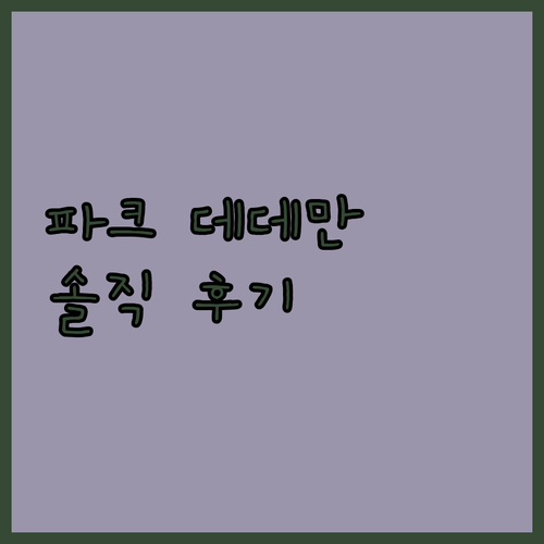 파크 데데만 카스타모누 후기, 왜 다..