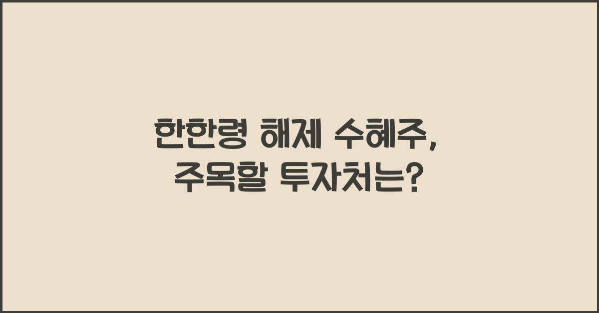 한한령 해제 수혜주