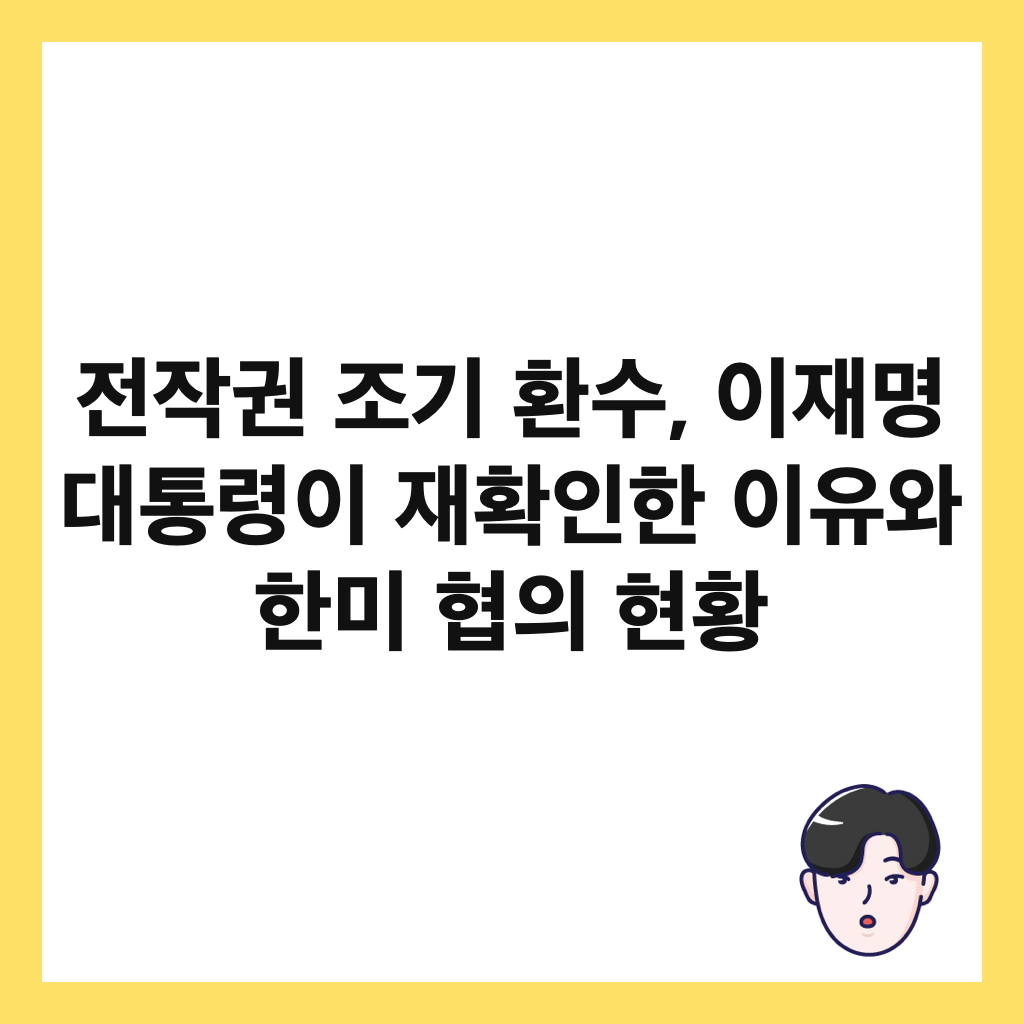 전작권 조기 환수, 이재명 대통령이 재확인한 이유와 한미 협의 현황 썸네일