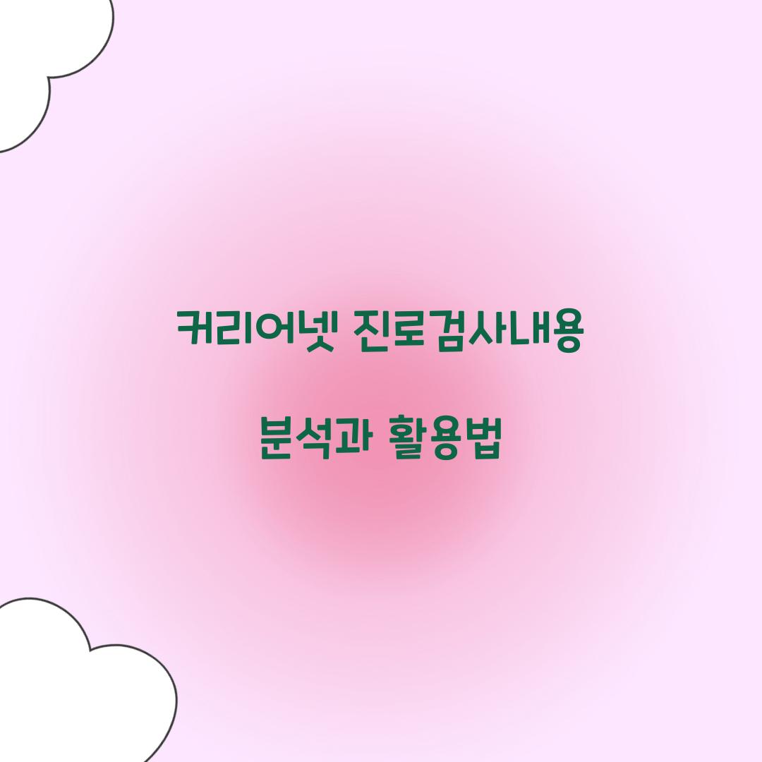 커리어넷 진로검사내용