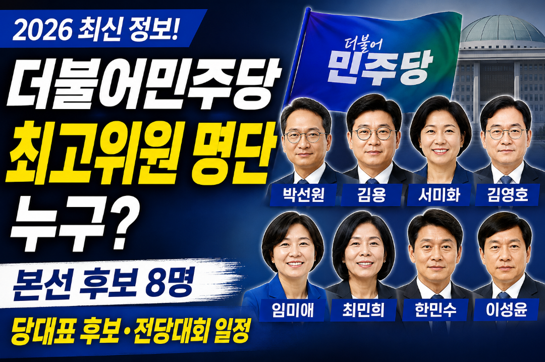 더불어민주당 최고위원 명단 누구? 본선 후보 8명·당대표 후보·전당대회 일정