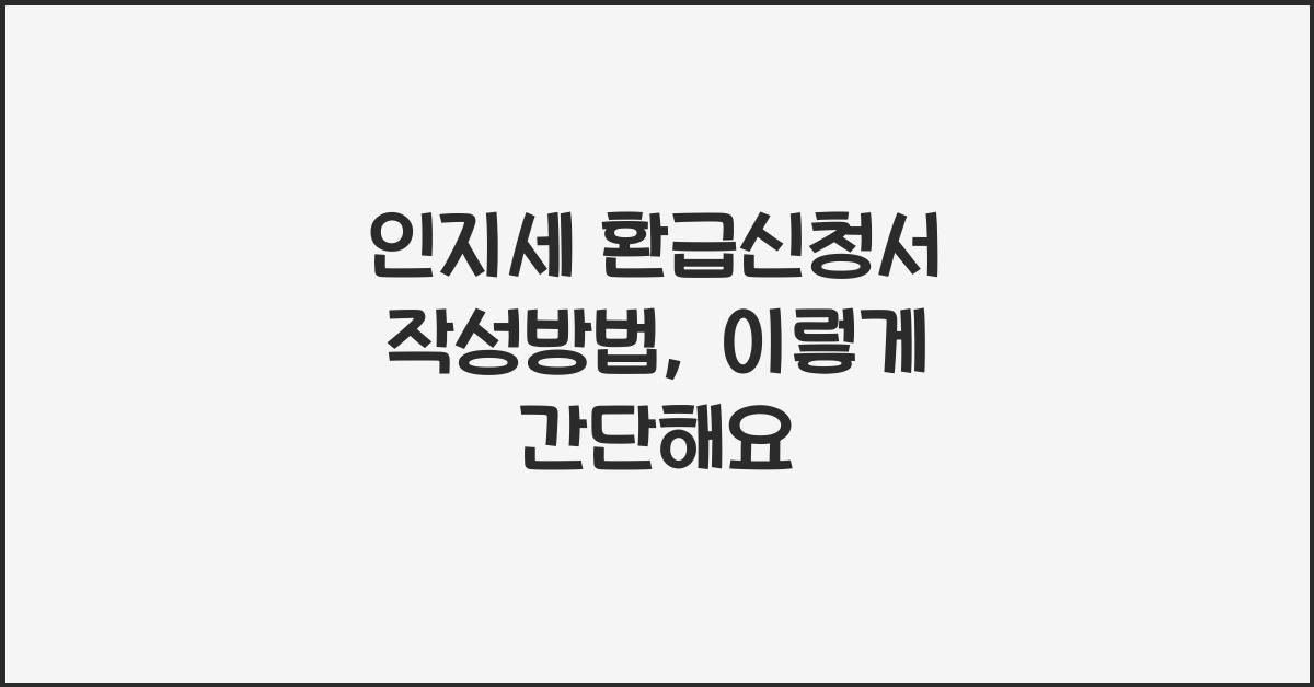 인지세 환급신청서 작성방법