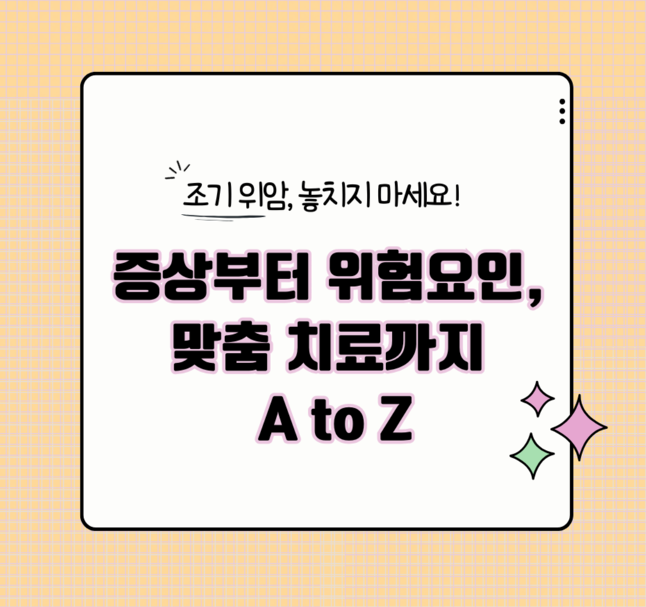 alt="조기 위암, 놓치지 마세요! 증상부터 위험요인, 맞춤 치료까지 A to Z"