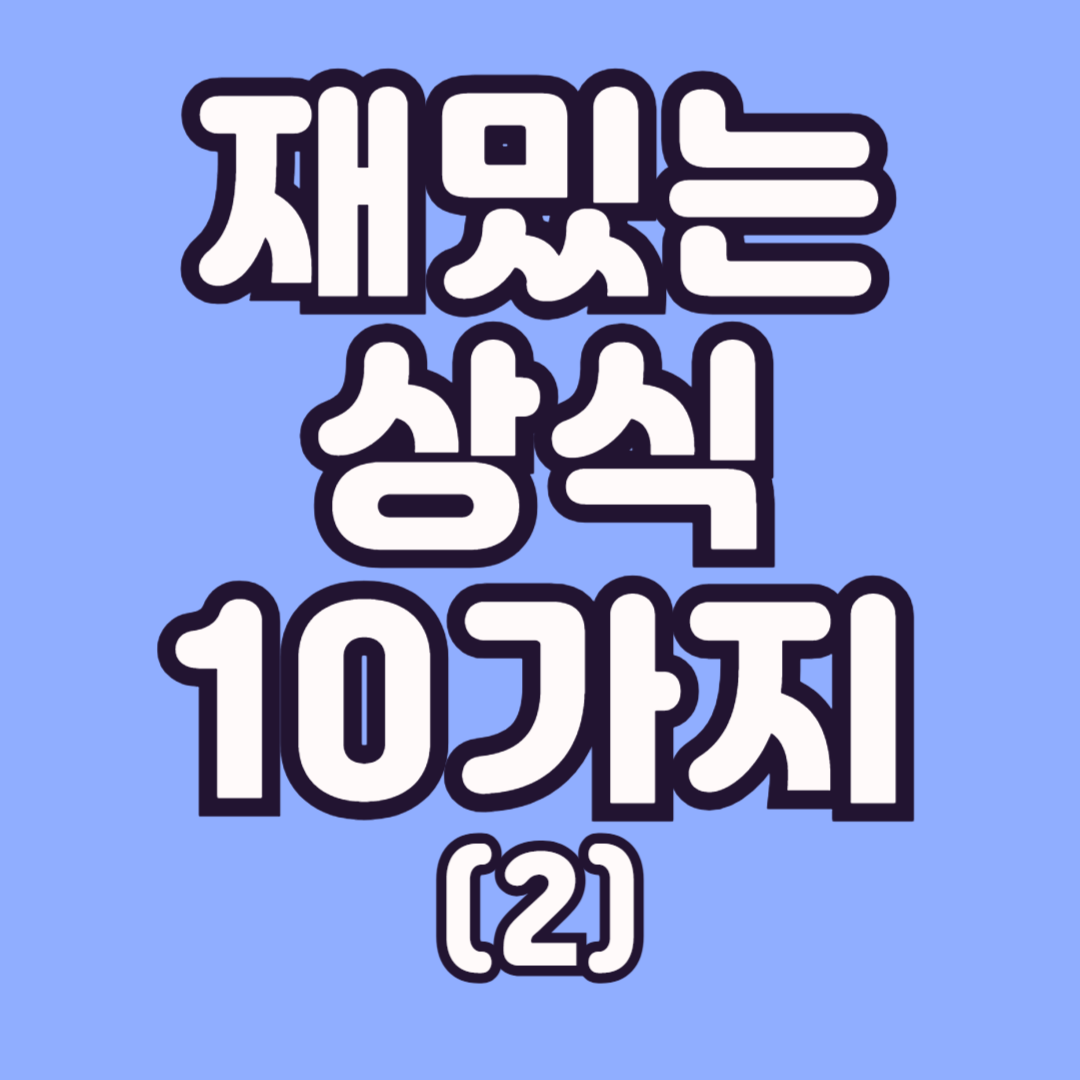 재밌는-상식-10가지-2