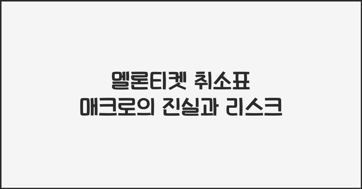 멜론티켓 취소표 매크로