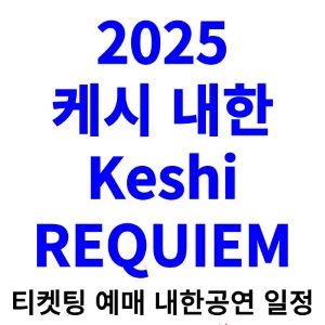 케시-내한-티켓팅-예매-콘서트-2025-일정