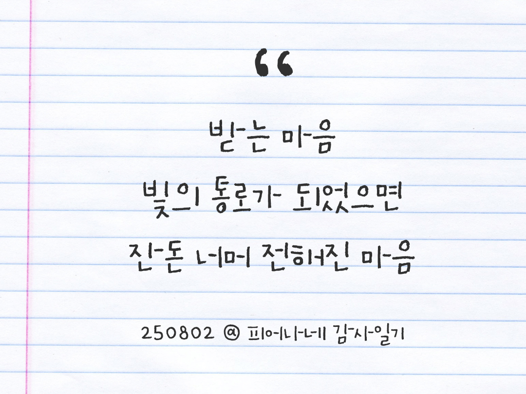 25년 8월 2일 오늘 내 마음 기록하기 감사노트, 감사를 통해 발견한 행복, 오늘 감사한 순간들 by 피어나네 감사일기