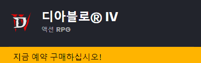 디아블로4 구매하기