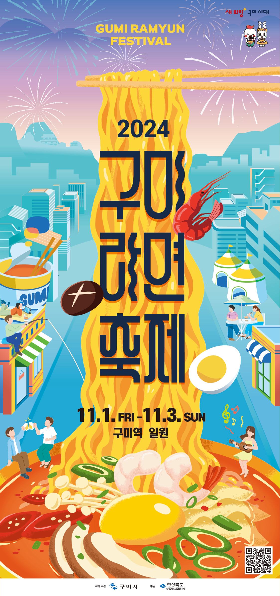 2024-구미라면축제