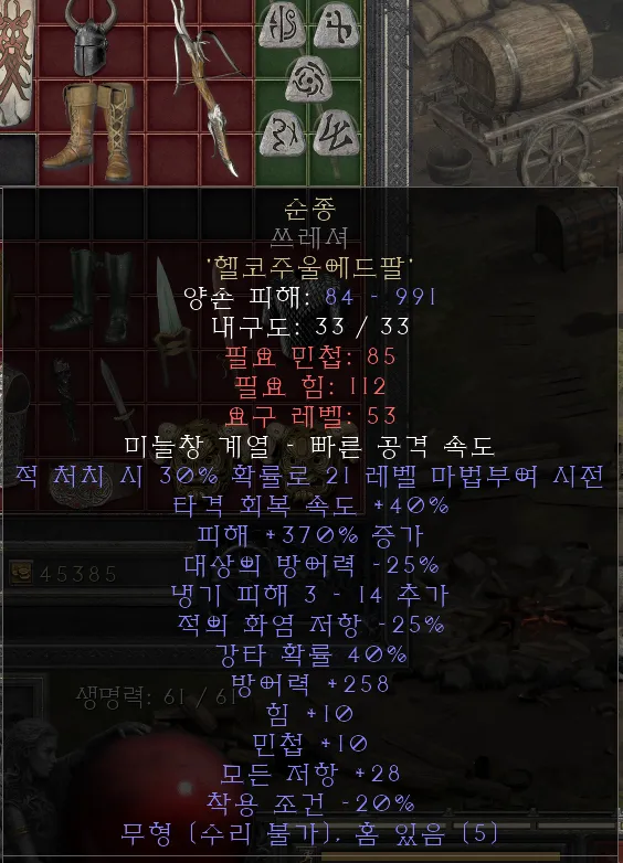 디아2 순종 룬워드레저렉션 제작법 성능 비교_8