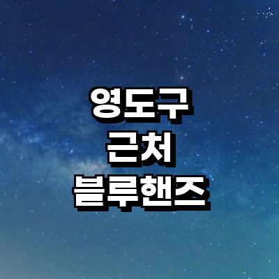 부산 영도구 블루핸즈