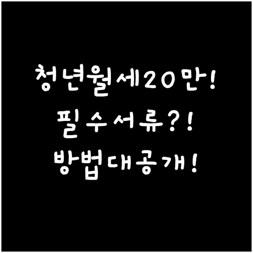 원주시 청년월세 지원금 최대 20만원..