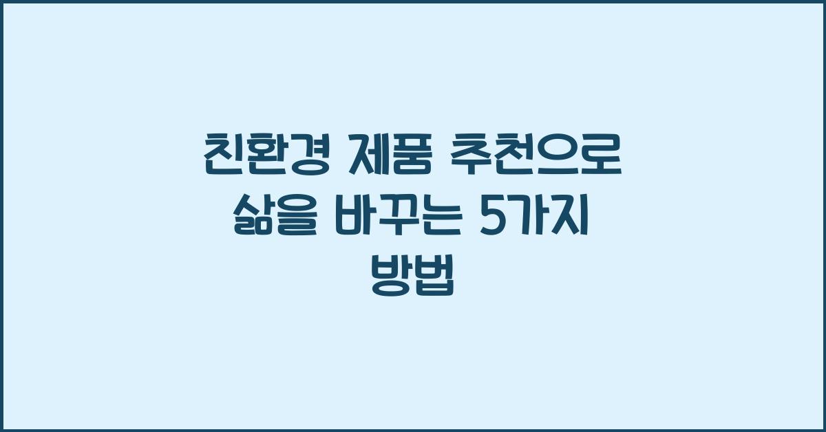 친환경 제품 추천