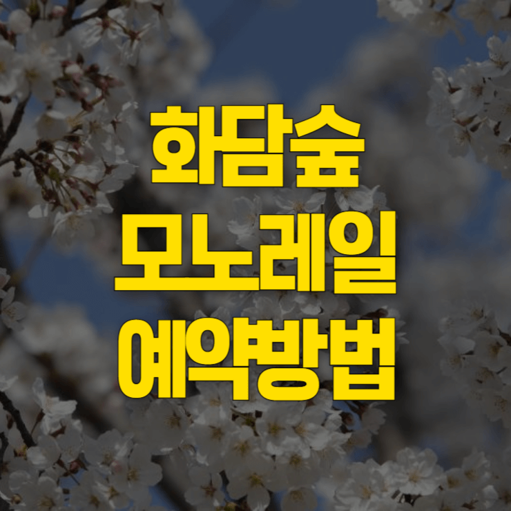 화담숲-예약방법-대표-사진
