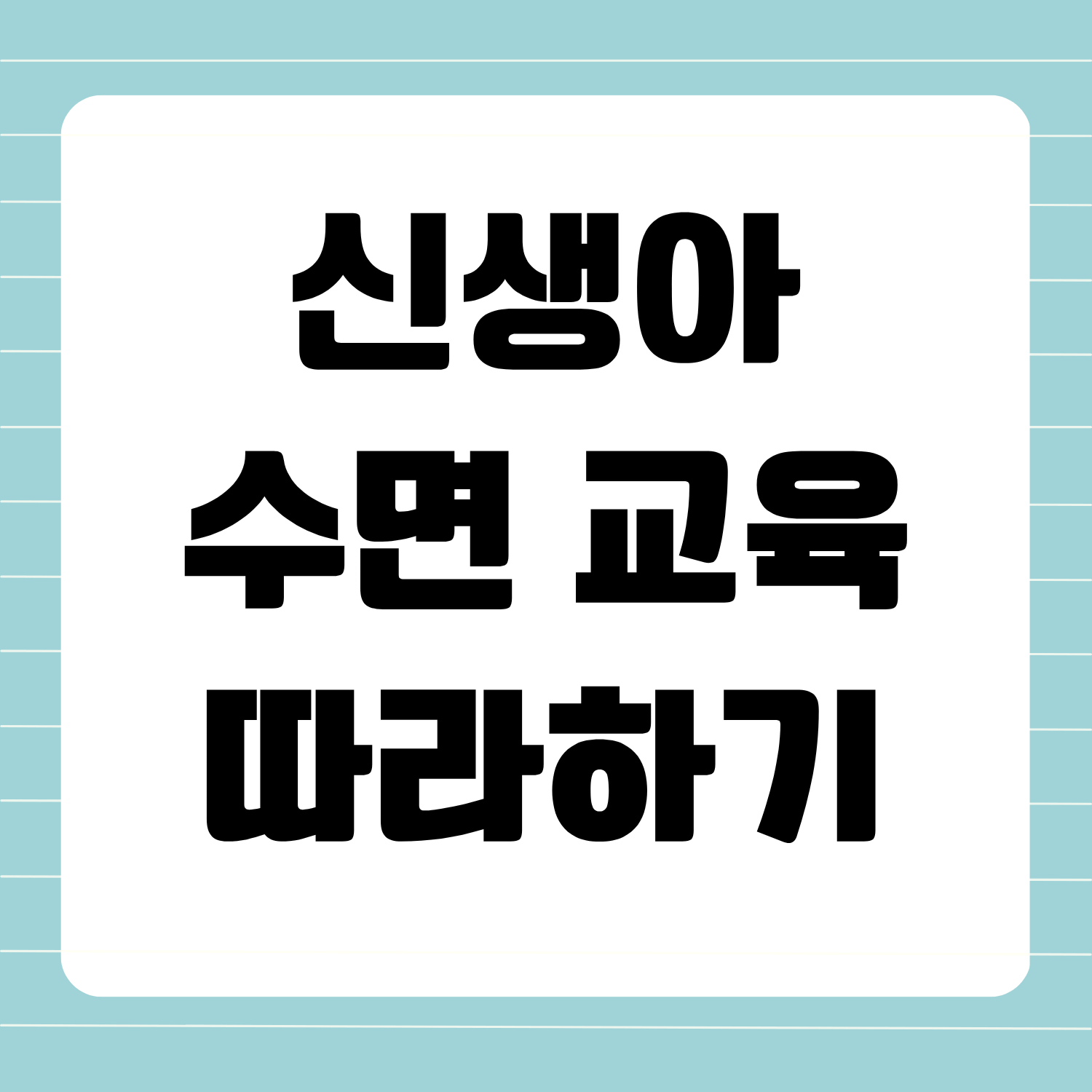 신생아 수면 교육 방법, 바로 따라하세요~!