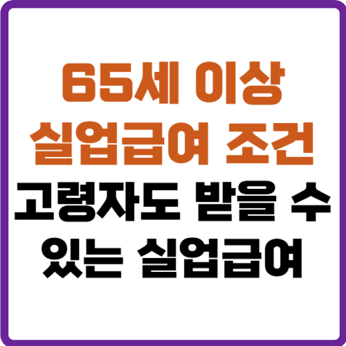 65세이상 실업급여 조건