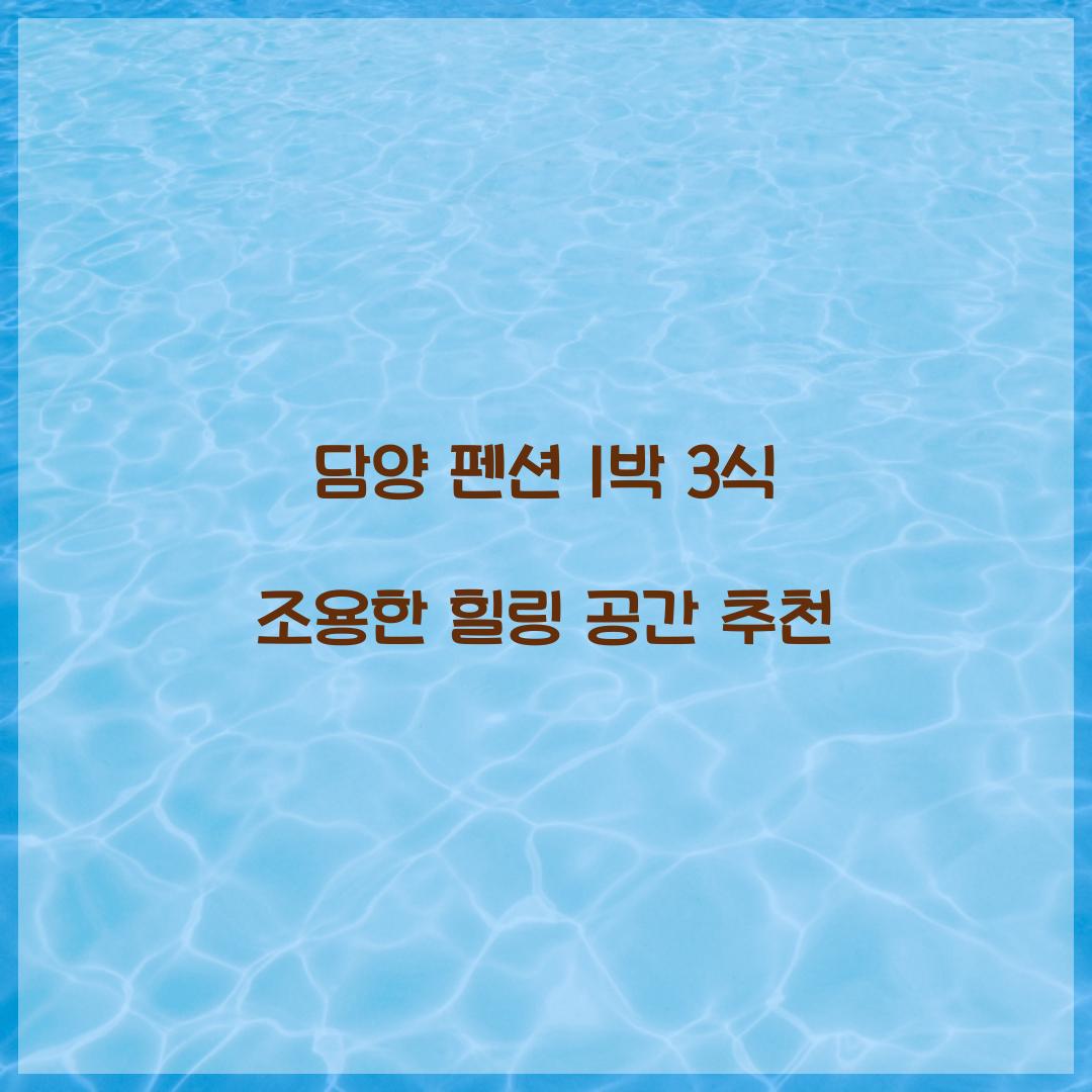 담양 펜션 1박 3식 조용한