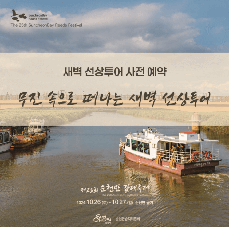 순천만 새벽 선상투어 