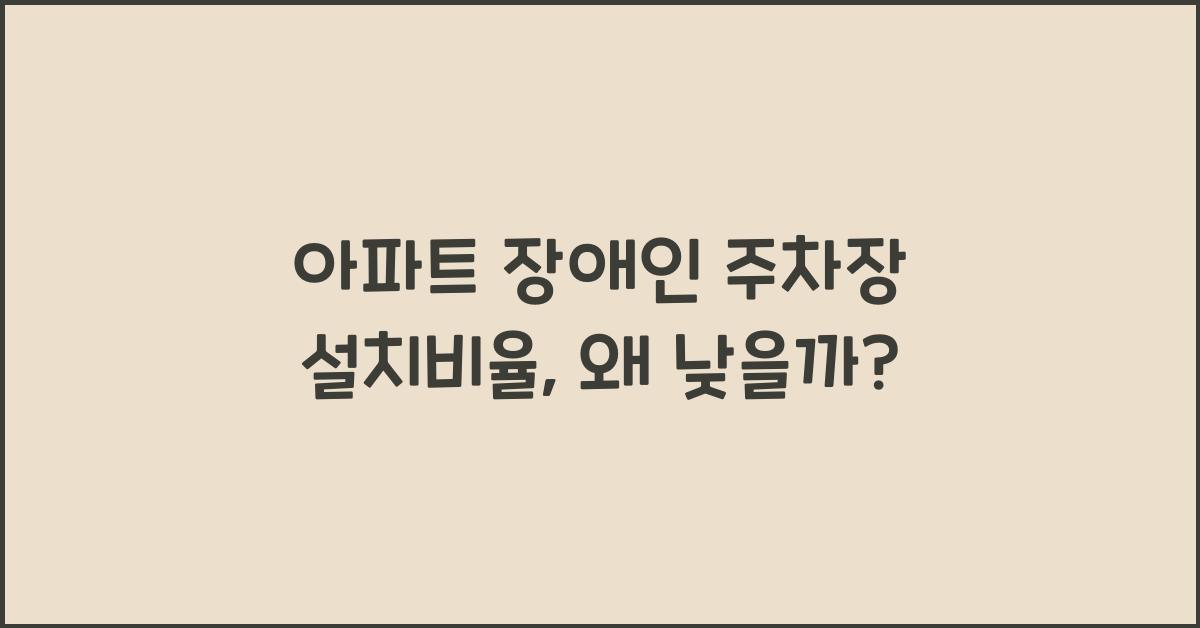 아파트 장애인 주차장 설치비율