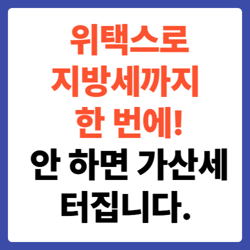 위택스로 지방세까지 한 번에! 안 하면 가산세 터집니다.