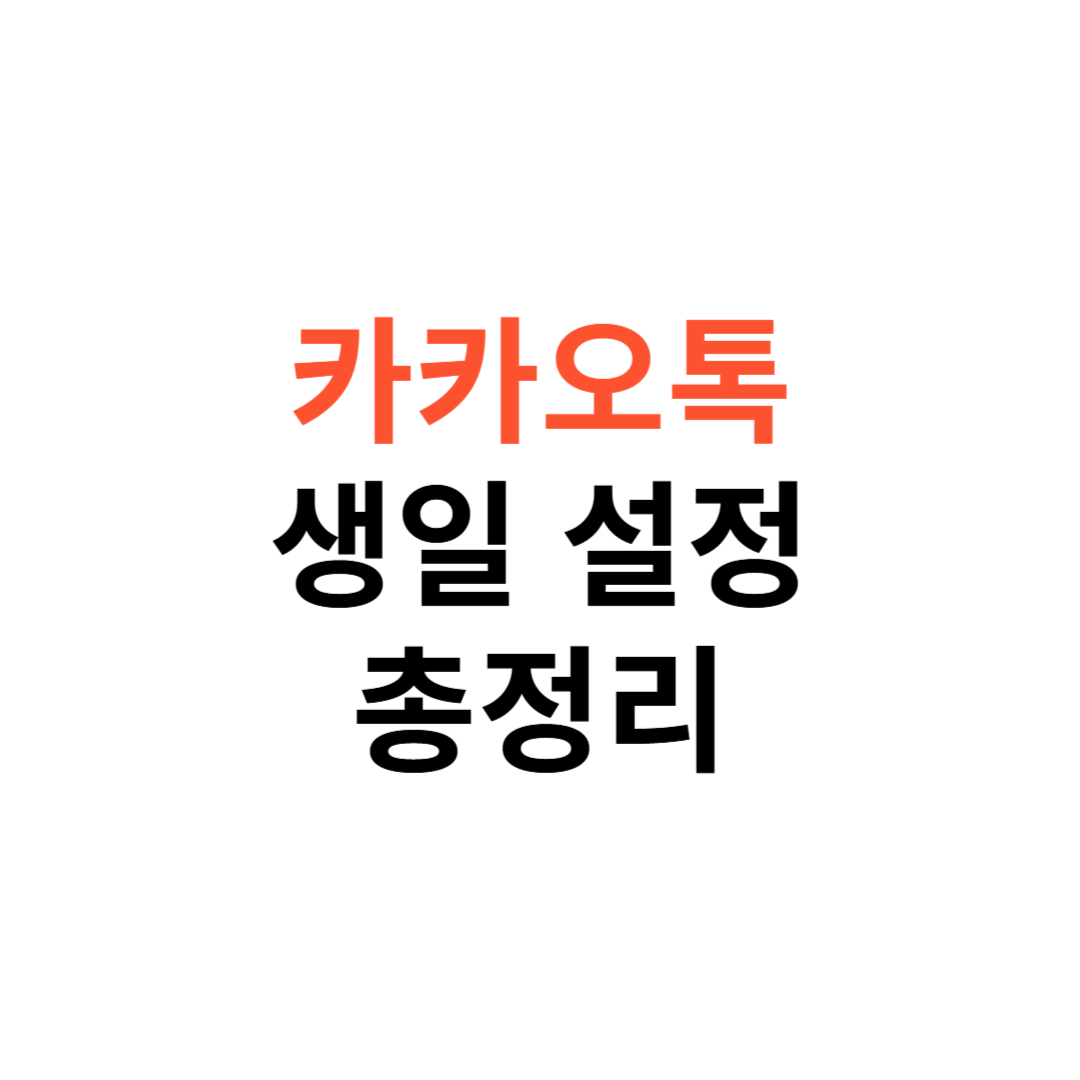 카카오톡 생일 설정