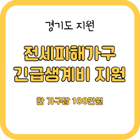 경기 전세피해가구 긴급생계비 지원(100만원)