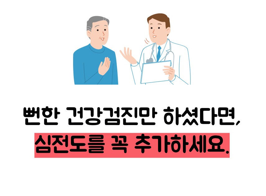 심전도 검사