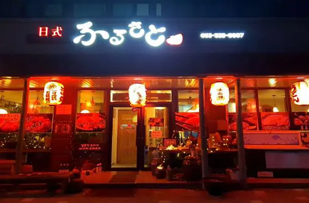 후루사토