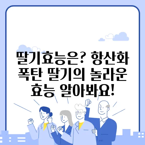 딸기효능은? 항산화 폭탄 딸기의 놀라운 효능 알아봐요!