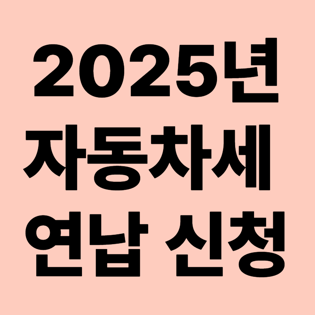 2025년 자동차세 연납 신청 할인제도