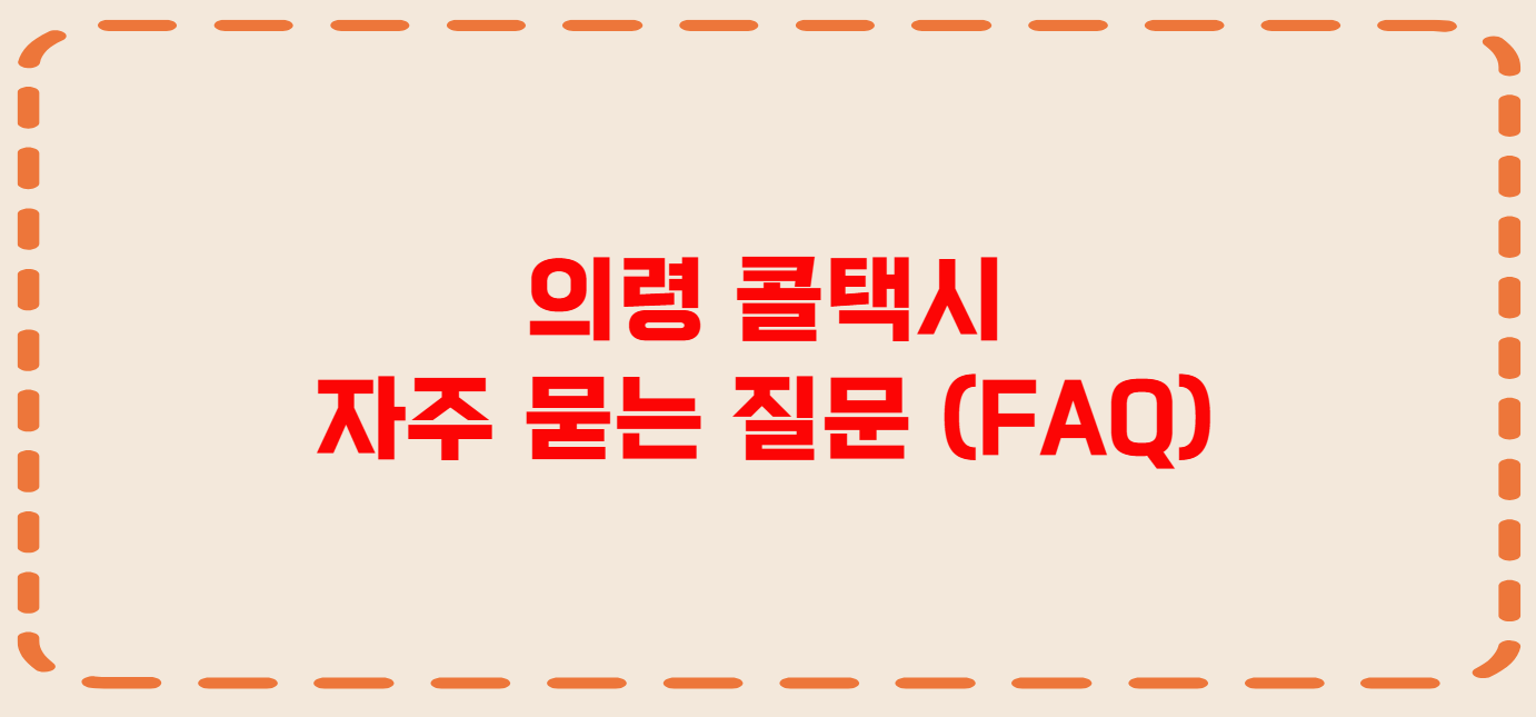 의령 콜택시 전화번호 이용꿀팁