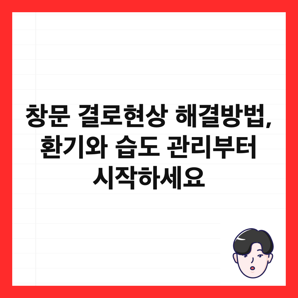 창문 결로현상 해결방법, 환기와 습도 관리부터 시작하세요 썸네일