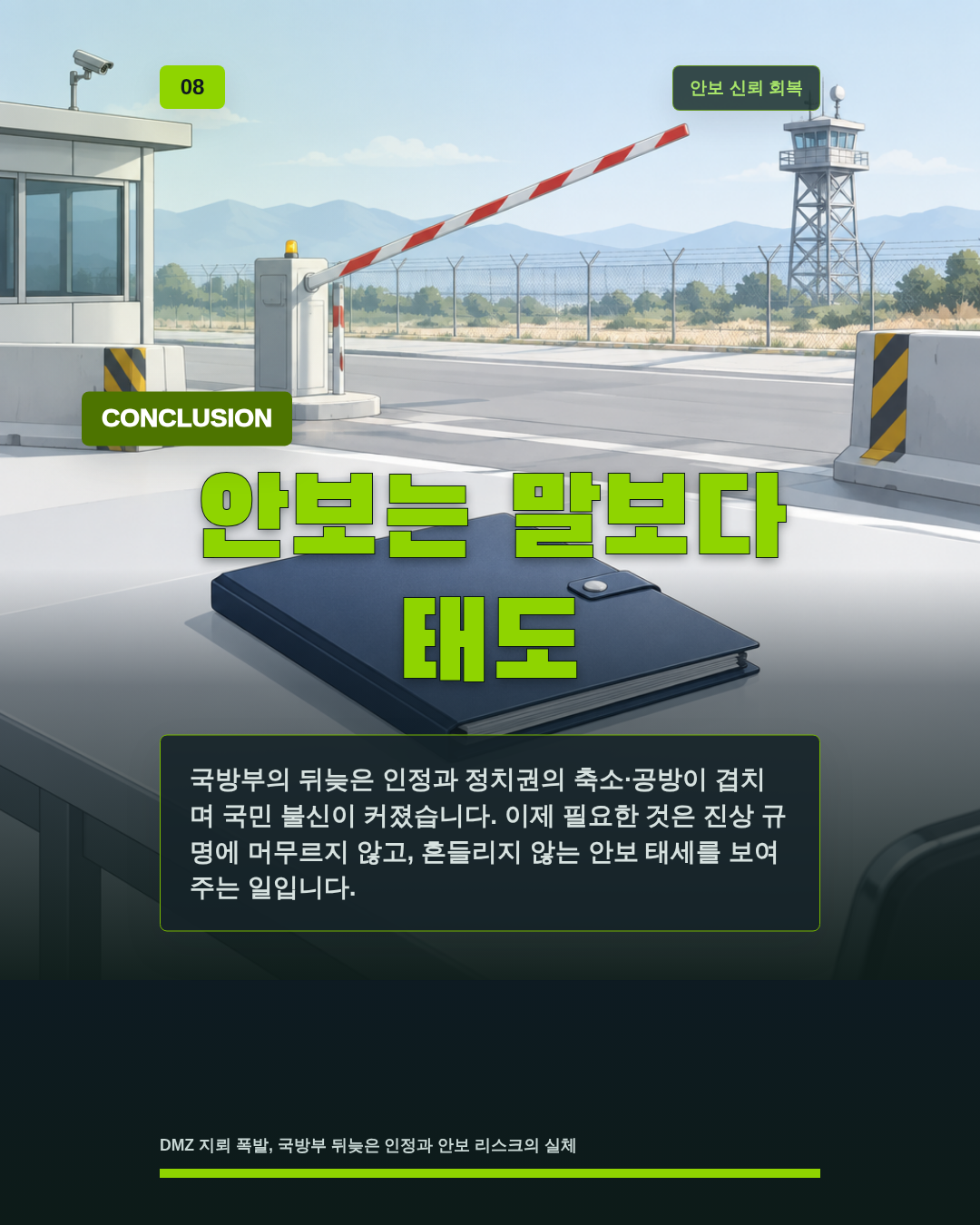 안보는 말보다 태도