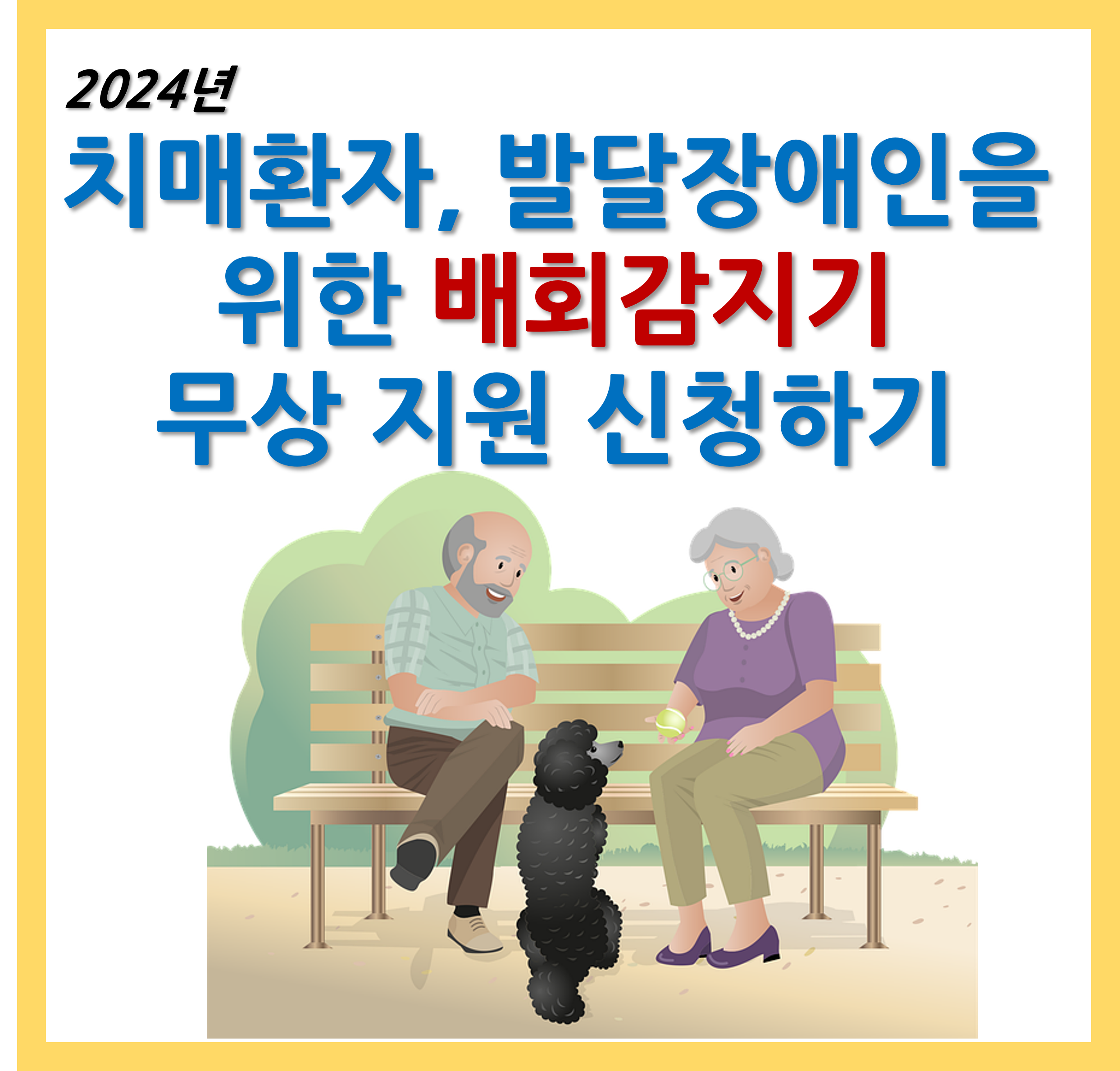 배회감지기 무상보급