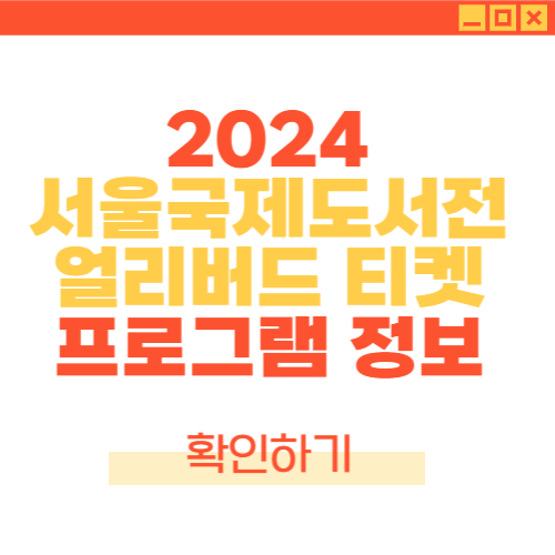 2024 서울 국제 도서전 주차장 할인티켓 티켓가격