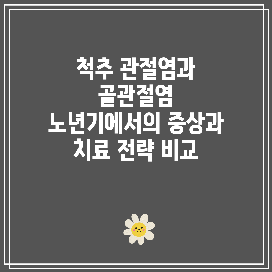 척추 관절염과 골관절염 노년기에서의 증상과 치료 전략 