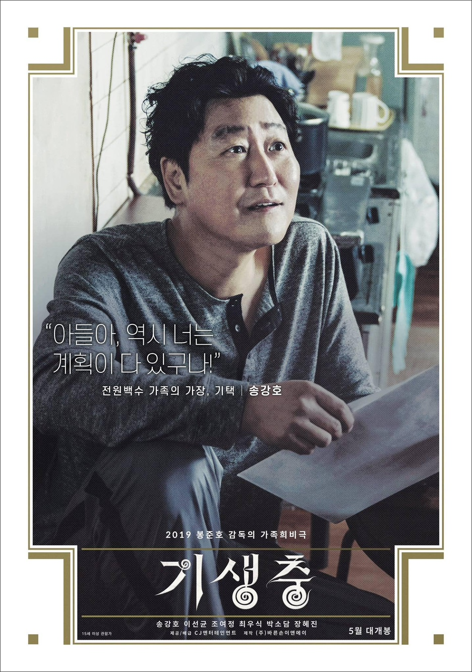 기택 / 송강호
