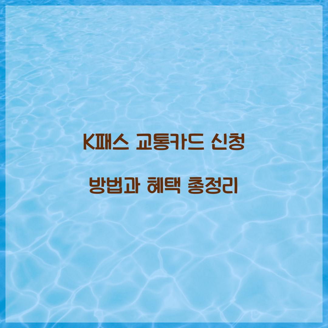 K패스 교통카드 신청