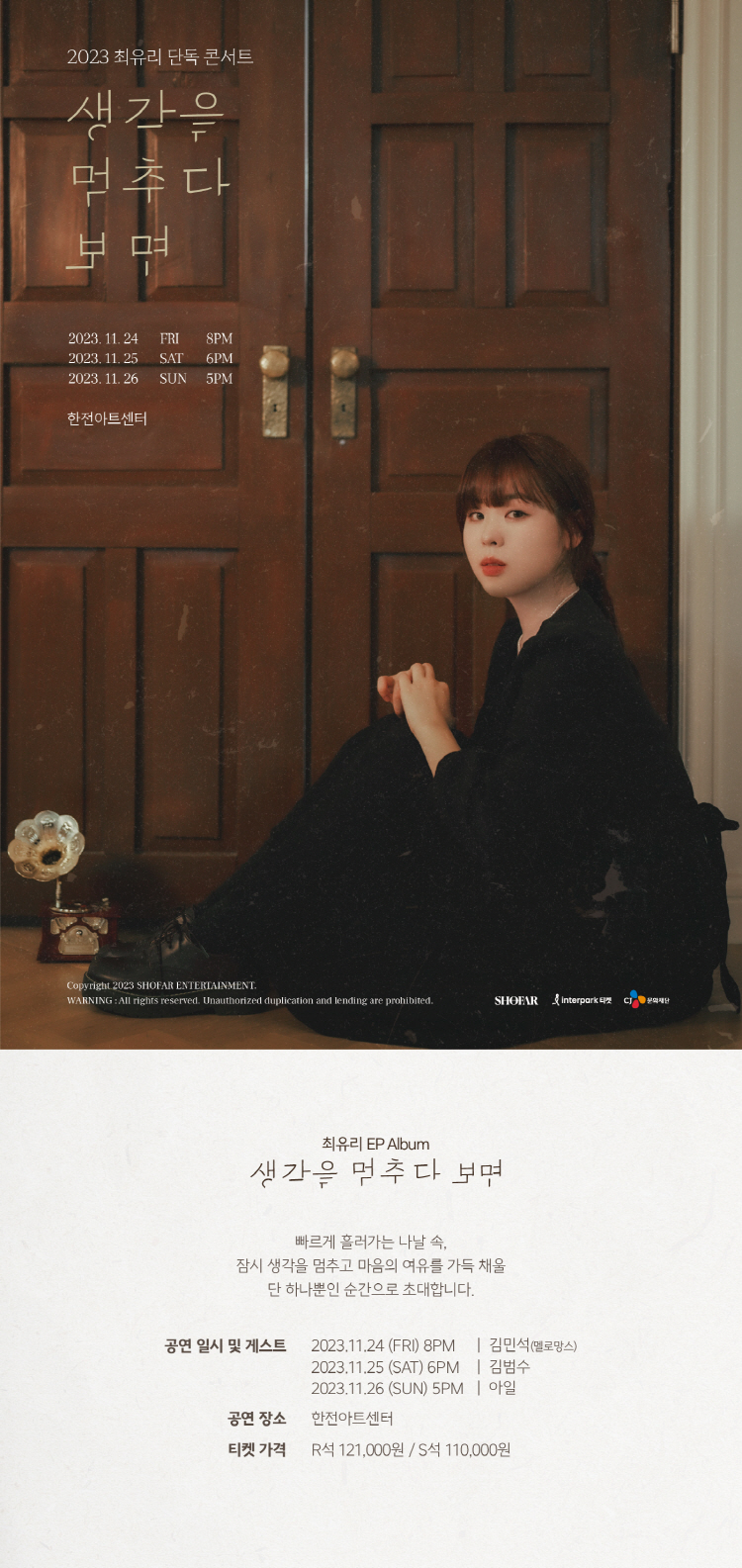 최유리 단독 콘서트