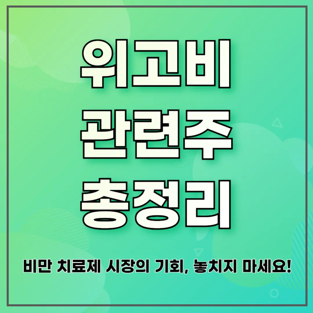 위고비 관련주 총정리|비만 치료제 시장의 기회, 놓치지 마세요!
