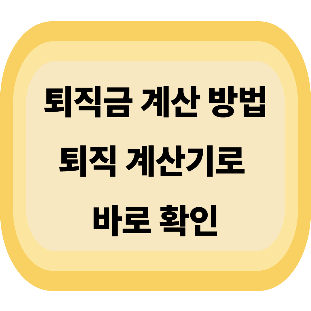 퇴직금 계산 방법, 계산기로 바로 확인