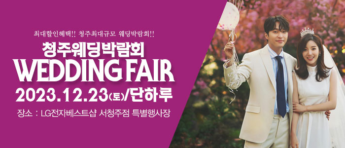 청주-패밀리-웨딩박람회