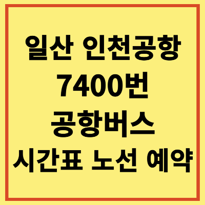 일산 인천공항 7400번 공항버스 시간표