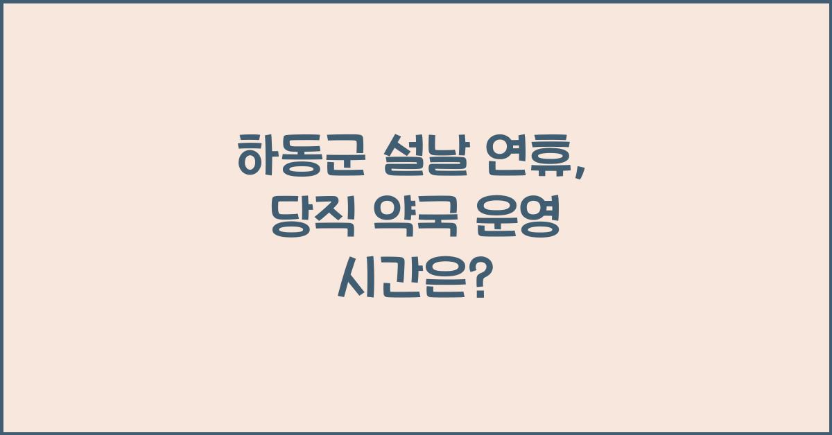 하동군 설날 연휴, 당직 약국 확인 및 운영 시간