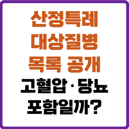 산정특례 대상질병