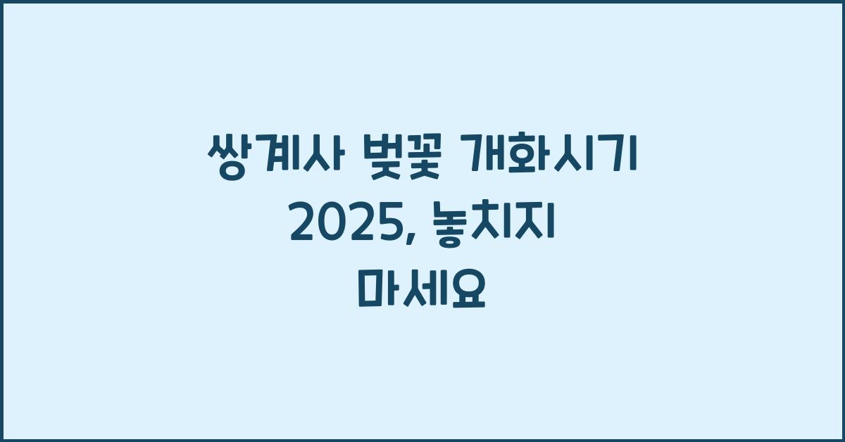 쌍계사 벚꽃 개화시기 2025