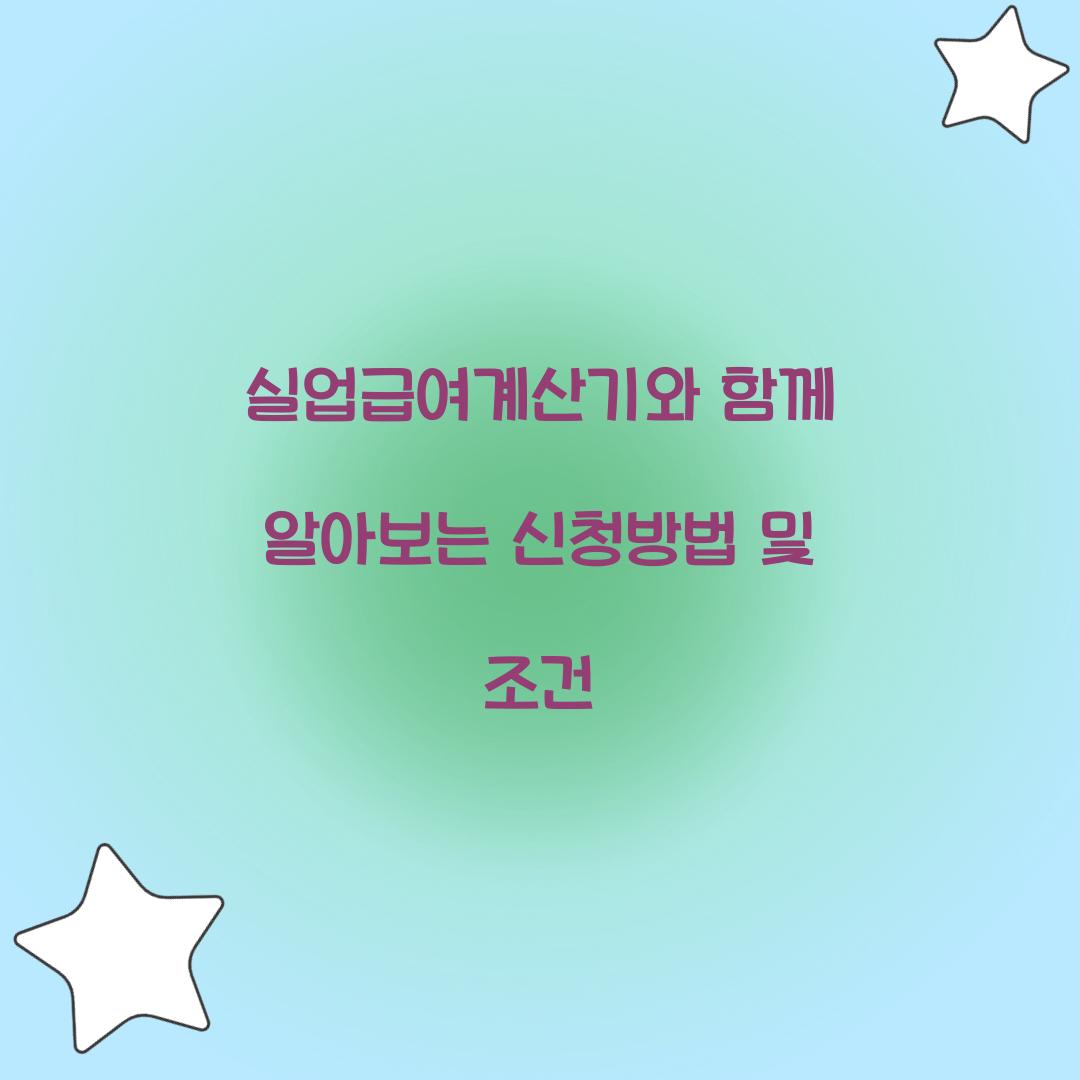 실업급여계산기